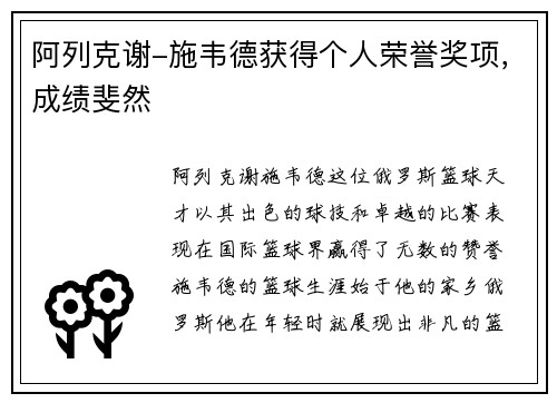阿列克谢-施韦德获得个人荣誉奖项，成绩斐然