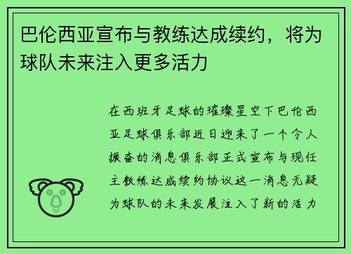 巴伦西亚宣布与教练达成续约，将为球队未来注入更多活力