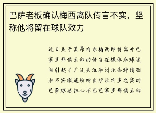 巴萨老板确认梅西离队传言不实，坚称他将留在球队效力