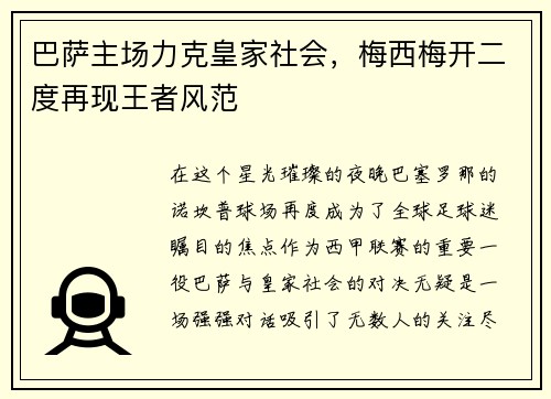 巴萨主场力克皇家社会，梅西梅开二度再现王者风范