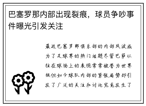 巴塞罗那内部出现裂痕，球员争吵事件曝光引发关注