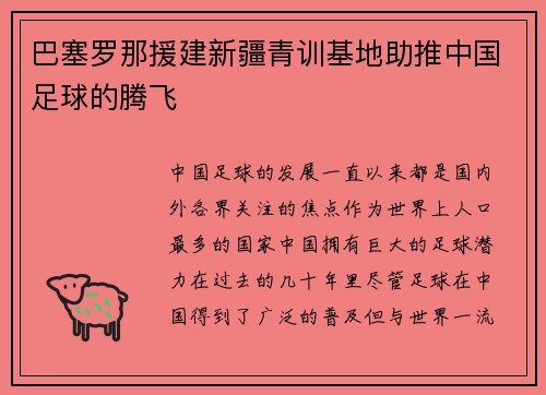 巴塞罗那援建新疆青训基地助推中国足球的腾飞