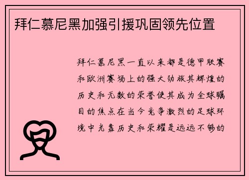 拜仁慕尼黑加强引援巩固领先位置