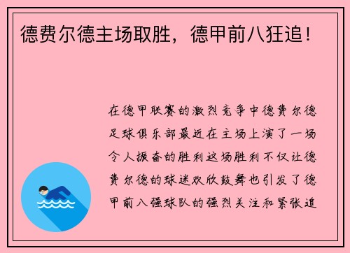 德费尔德主场取胜，德甲前八狂追！