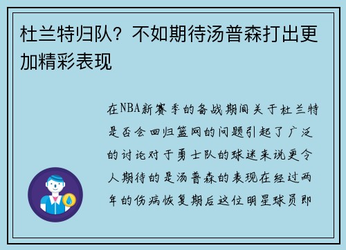 杜兰特归队？不如期待汤普森打出更加精彩表现