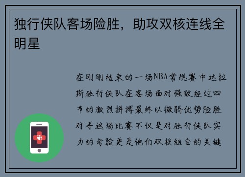 独行侠队客场险胜，助攻双核连线全明星