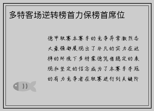 多特客场逆转榜首力保榜首席位