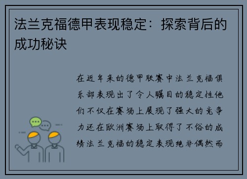 法兰克福德甲表现稳定：探索背后的成功秘诀