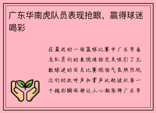 广东华南虎队员表现抢眼，赢得球迷喝彩