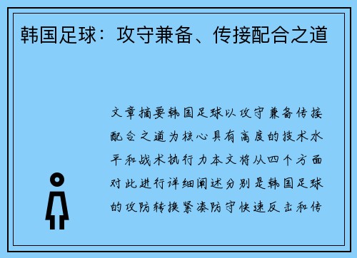 韩国足球：攻守兼备、传接配合之道