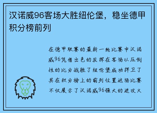 汉诺威96客场大胜纽伦堡，稳坐德甲积分榜前列