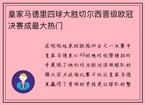 皇家马德里四球大胜切尔西晋级欧冠决赛成最大热门