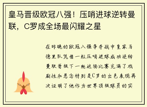 皇马晋级欧冠八强！压哨进球逆转曼联，C罗成全场最闪耀之星