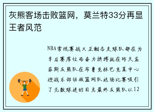 灰熊客场击败篮网，莫兰特33分再显王者风范