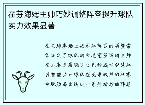 霍芬海姆主帅巧妙调整阵容提升球队实力效果显著