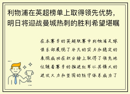 利物浦在英超榜单上取得领先优势，明日将迎战曼城热刺的胜利希望堪瞩目