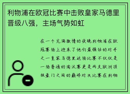 利物浦在欧冠比赛中击败皇家马德里晋级八强，主场气势如虹
