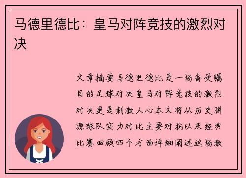 马德里德比：皇马对阵竞技的激烈对决