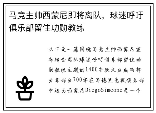 马竞主帅西蒙尼即将离队，球迷呼吁俱乐部留住功勋教练