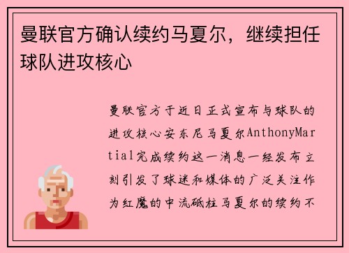 曼联官方确认续约马夏尔，继续担任球队进攻核心