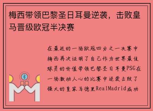 梅西带领巴黎圣日耳曼逆袭，击败皇马晋级欧冠半决赛
