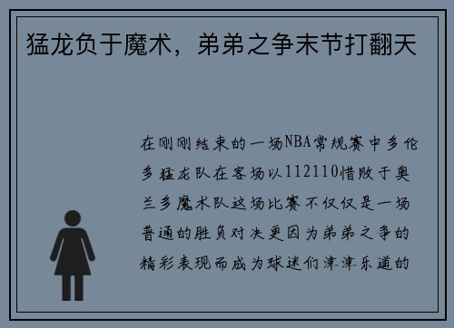 猛龙负于魔术，弟弟之争末节打翻天