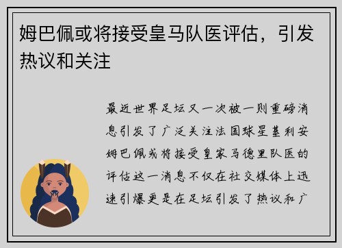姆巴佩或将接受皇马队医评估，引发热议和关注