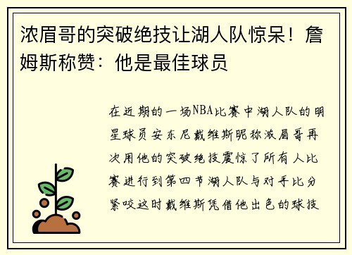 浓眉哥的突破绝技让湖人队惊呆！詹姆斯称赞：他是最佳球员