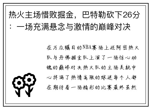 热火主场惜败掘金，巴特勒砍下26分：一场充满悬念与激情的巅峰对决