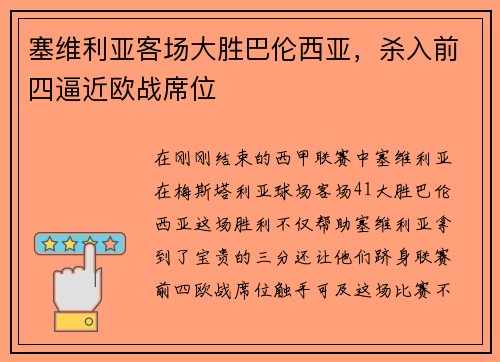 塞维利亚客场大胜巴伦西亚，杀入前四逼近欧战席位