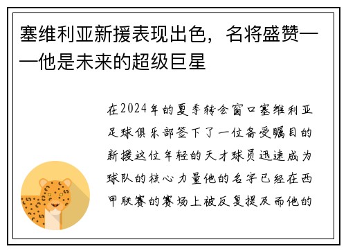 塞维利亚新援表现出色，名将盛赞——他是未来的超级巨星
