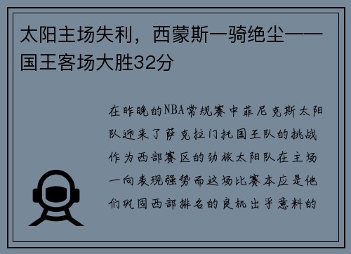 太阳主场失利，西蒙斯一骑绝尘——国王客场大胜32分