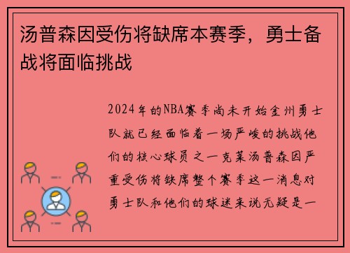 汤普森因受伤将缺席本赛季，勇士备战将面临挑战