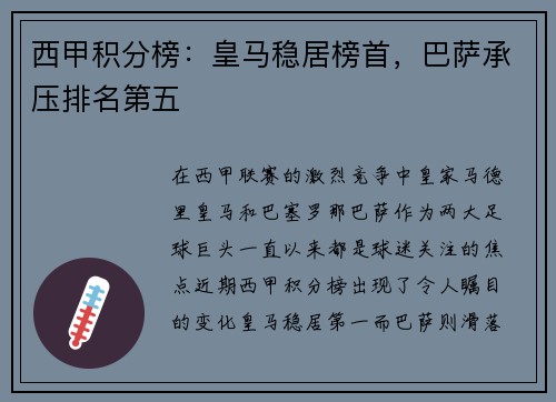 西甲积分榜：皇马稳居榜首，巴萨承压排名第五