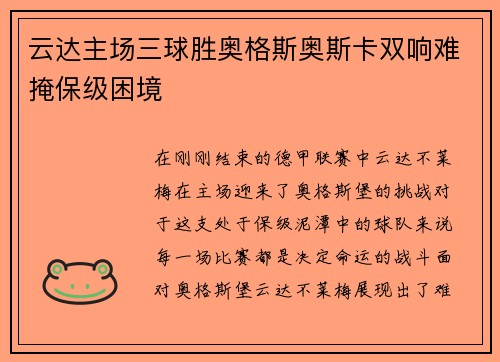 云达主场三球胜奥格斯奥斯卡双响难掩保级困境