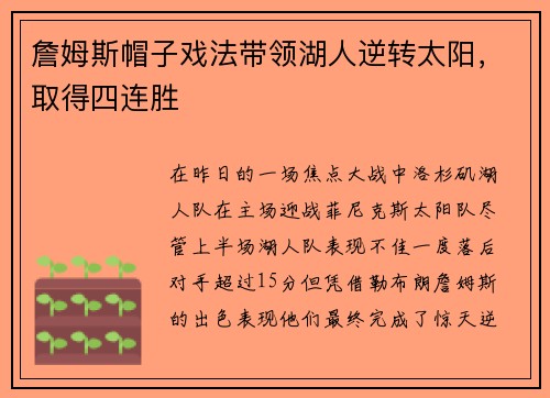 詹姆斯帽子戏法带领湖人逆转太阳，取得四连胜