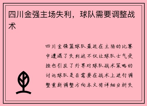 四川金强主场失利，球队需要调整战术