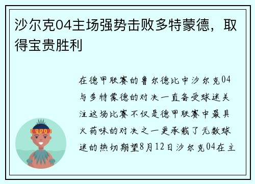 沙尔克04主场强势击败多特蒙德，取得宝贵胜利