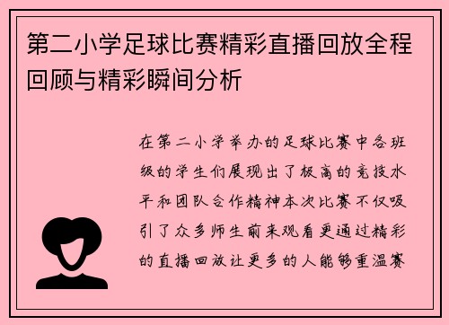 第二小学足球比赛精彩直播回放全程回顾与精彩瞬间分析