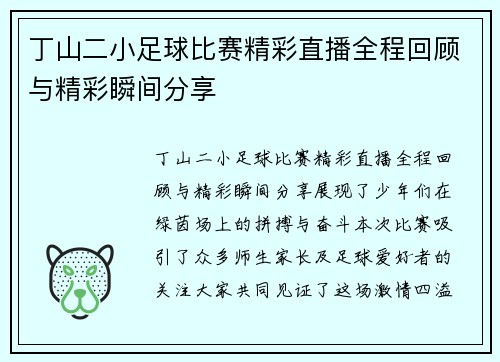 丁山二小足球比赛精彩直播全程回顾与精彩瞬间分享