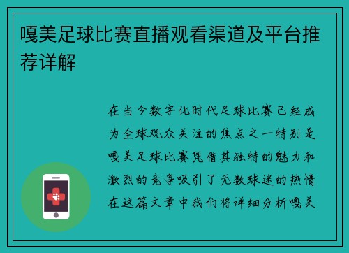 嘎美足球比赛直播观看渠道及平台推荐详解