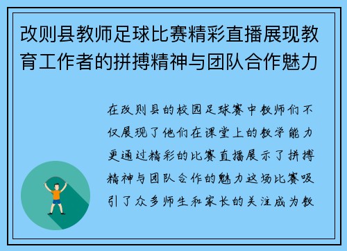 改则县教师足球比赛精彩直播展现教育工作者的拼搏精神与团队合作魅力