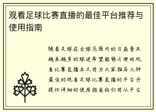 观看足球比赛直播的最佳平台推荐与使用指南