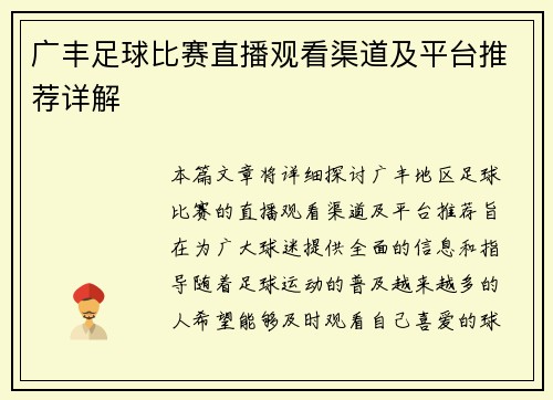 广丰足球比赛直播观看渠道及平台推荐详解