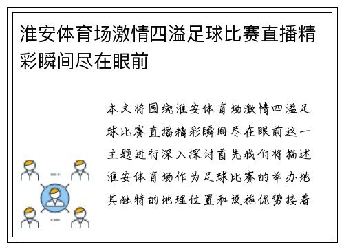 淮安体育场激情四溢足球比赛直播精彩瞬间尽在眼前