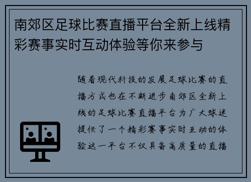 南郊区足球比赛直播平台全新上线精彩赛事实时互动体验等你来参与