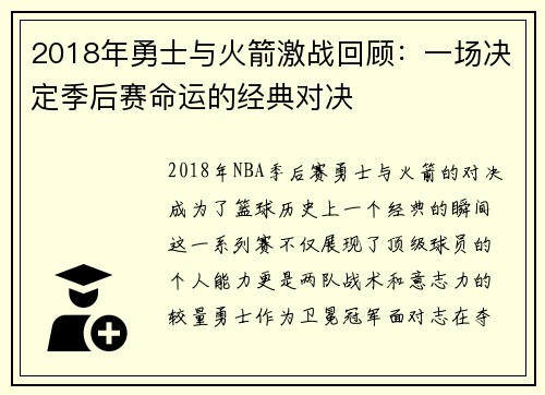 2018年勇士与火箭激战回顾：一场决定季后赛命运的经典对决
