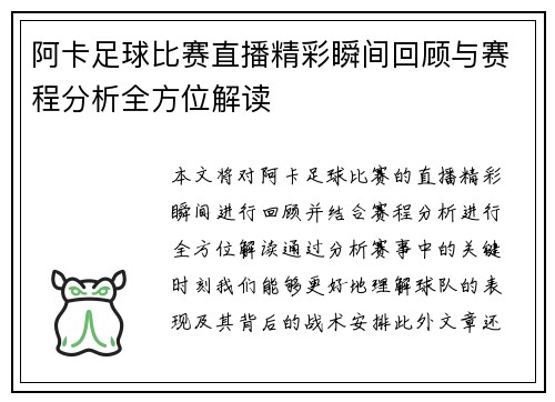 阿卡足球比赛直播精彩瞬间回顾与赛程分析全方位解读
