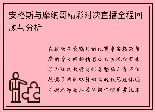 安格斯与摩纳哥精彩对决直播全程回顾与分析