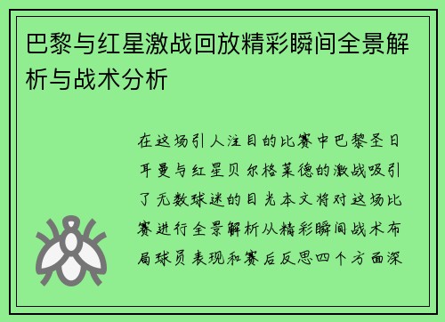 巴黎与红星激战回放精彩瞬间全景解析与战术分析